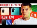 Розыгрыш Xiaomi Redmi Note 10 Pro / Note 10 и Redmi K40 в прямом эфире