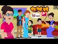 चीड़ चिड़ी दादी | Saas Bahu Hindi Kahaniya | Moral Stories in Hindi | Bedtime Kahani | Stories