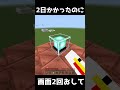 画面を二回タップして! #minecraft #minecraft #マイクラ #マインクラフト