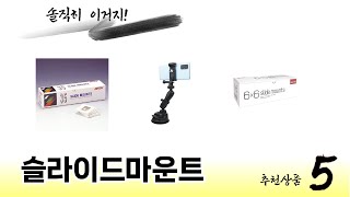 편리하게 쓸 수 있는 슬라이드마운트 TOP 5 추천