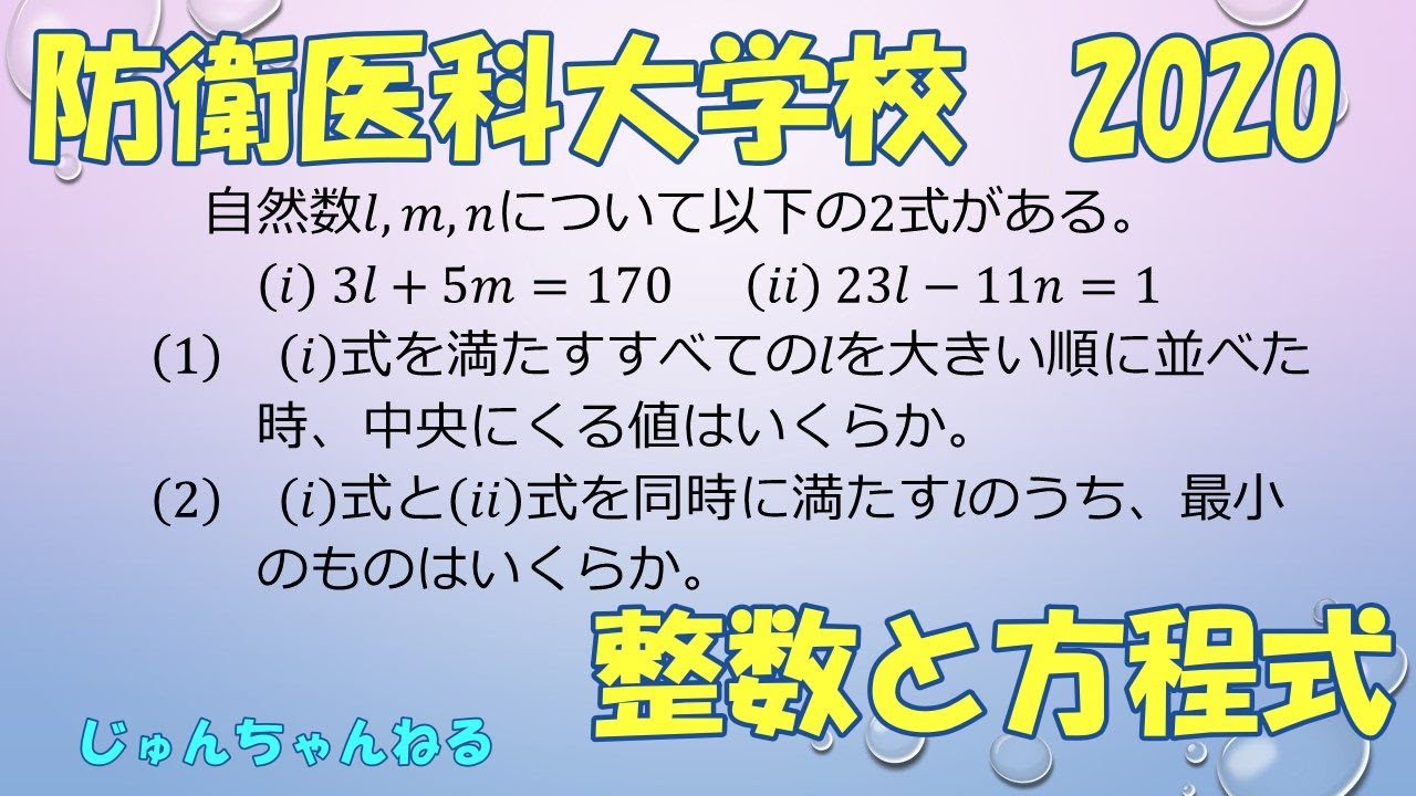 大学入試過去問（2020防衛医科大学校 整数と方程式) - YouTube
