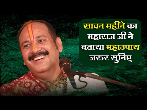 सावन महीने का महाराज जी ने बताया महाउपाय जरुर सुनिए - Pandit Pradeep Ji Mishra Sehore Wale