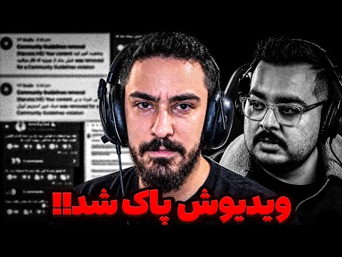 با ریپورت امیر ایزد ویدیوهای ناروتو حذف شد ❌ نقض حریم شخصی یا سوءاستفاده از قوانین یوتیوب⁉️