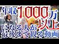 年収1000万以上になる人が最後まで観れる動画!豊かになる人はなぜ途中で離脱しないのか!なぜかお金に愛される人の共通点!