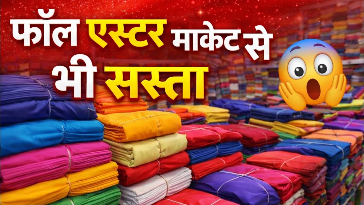 Sabse Sasta Kapda Market 😱 | Aster, Saree Fall, Blousepiece, Tailoringmaterial, Petticoat Wholesale 