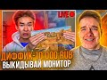 💰 ВЫИГРАЛ МЕНЯ - 10.000Р но ЕСЛИ ПРОИГРАЛ - СЕКРЕТНОЕ ЗАДАНИЕ *выкинул монитор*😱