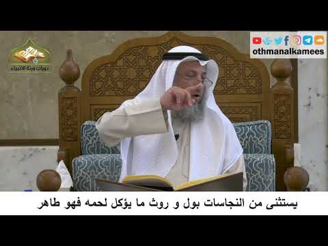 45 يستثنى من النجاسات بول وروث كل ما يؤكل لحمه فهو طاهر عثمان الخميس
