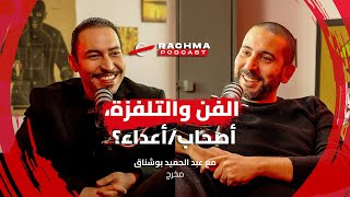 رشمة بودكاست #2 - مع عبد الحميد بوشناق | الفن والتلفزة، أصحاب/أعداء؟ - Rachma Podcast