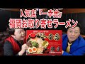 【お取り寄せラーメン】福岡超有名店『博多一幸舎』のお土産ラーメン！