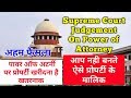 POWER OF ATTORNEY -Judgement |  पावर ऑफ अटॉर्नी पर जमीन खरीदने से आप उसके मालिक नहीं बनते