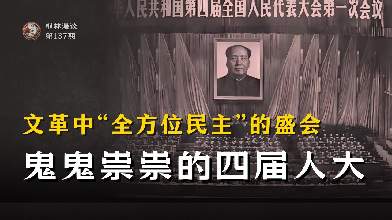 文革中“全方位民主”的盛会：鬼鬼祟祟的四届人大