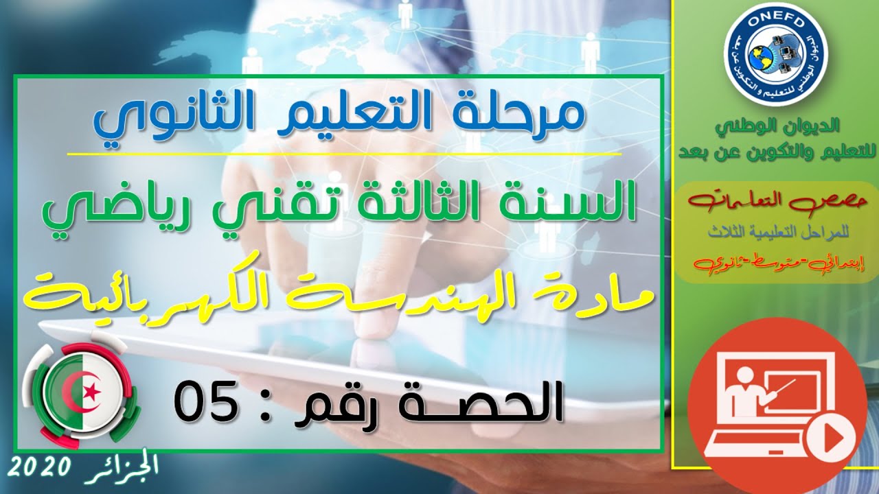 الحصة 05 مادة الهندسة الكهربائية للسنة الثالثة ثانوي تقني رياضي الفصل الأول