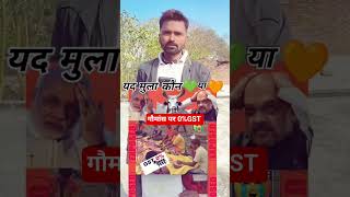 गौमांस पर 0 %GST #गौमाता_राष्ट्रमाता #गौहत्या_बंद_करो_सरकार #gstindia #modisarkar #trandingshort