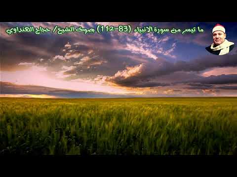 ما تيسر من سورة الأنبياء 83 112 بصوت الشيخ حجاج الهنداوي  ما تيسر من سورة الأنبياء 83 112 بصوت الشيخ حجاج الهنداوي