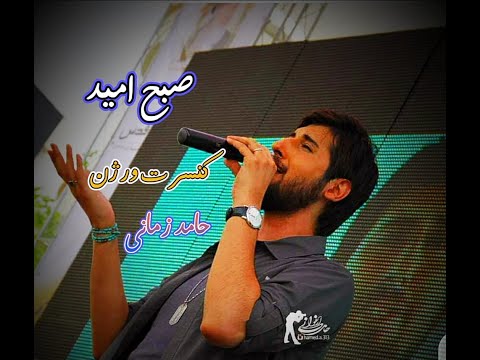 Sobh E Omid Hamed Zamani صبح امید حامد زمانی