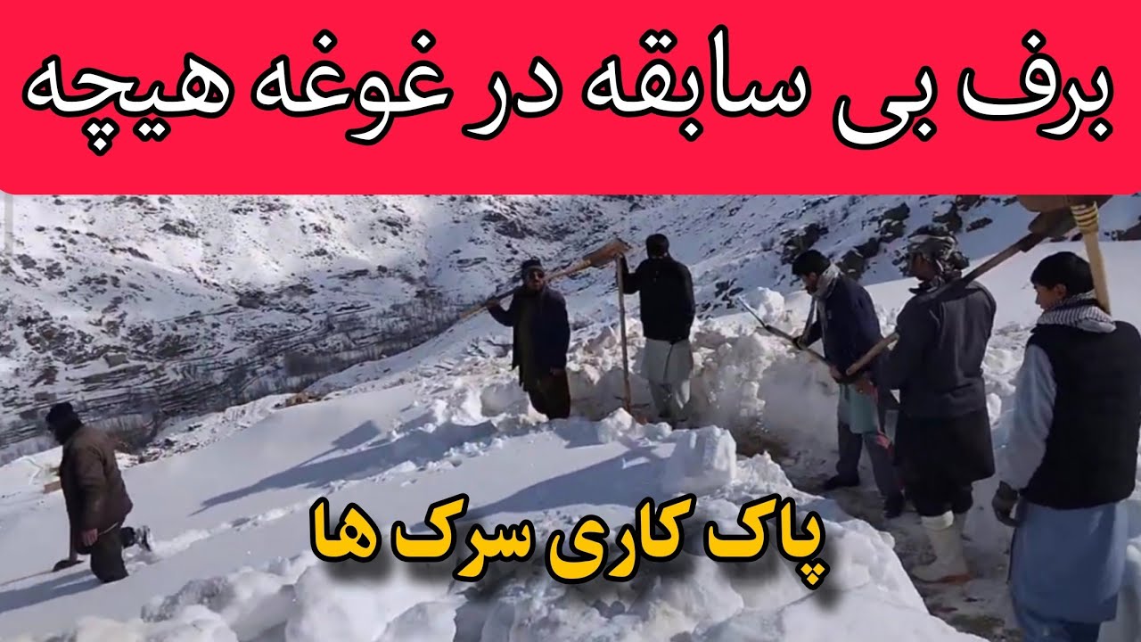 برف بی سابقه امسال در هزاره جات.