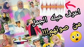 تحدى اعرف عيله الجمل من صوتهم افلام محمود الجملفانز_برنس