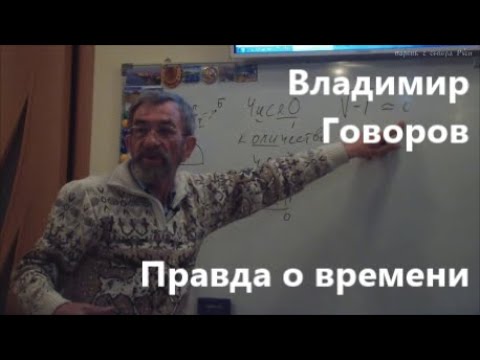 Владимир Говоров .ПРАВДА О ВРЕМЕНИ,