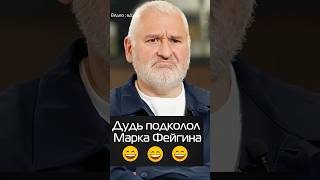 Дудь подколол Марка Фейгина #shorts #дудь #фейгин