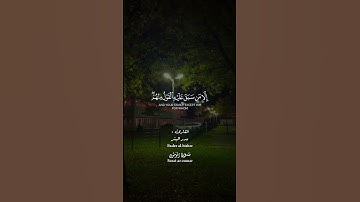 ما تيسر من سورة المؤمنون|| القارئ بدر البشر.