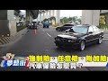 強制險、任意險、附加險 汽車保險怎麼買？《夢想街57號》2017.06.30