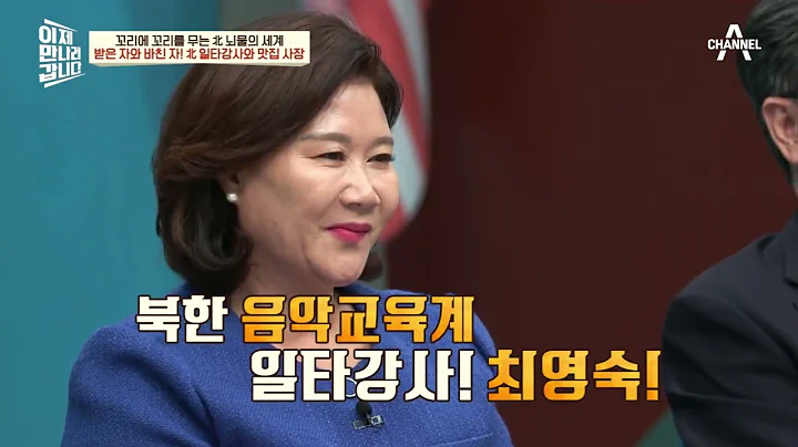 [예능] 이제 만나러 갑니다 603회_230709_꼬리에 꼬리를 무는 北 뇌물의 세계 - 天天要聞
