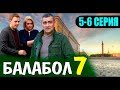 БАЛАБОЛ 7 СЕЗОН 5, 6 СЕРИЯ НТВ. ДАТА ВЫХОДА И АНОНС