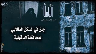 حدث بالفعل | قصص رعب | جن يظهر في سكن الطلبة بمحافظة الدقهلية لاختطف أحد الطلاب |برنامج الباحث ح14