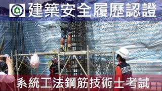 Alfa Safe 戴雲發結構安全系統工法-證照考試說明之三-重點總結