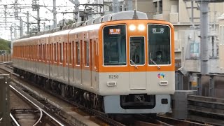 阪神電鉄　8000系 先頭車8250編成　阪神線 西宮駅