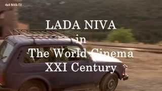 ЛАДА Нива в мировом кино LADA Niva in World Cinema in XXI Century Part II
