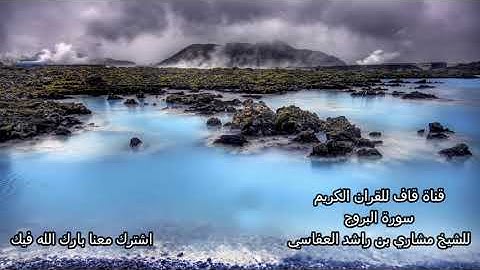 قران كريم  تلاوة عذبة للشيخ مشاري بن راشد العفاسي سورة البروج Al Bourouj Mashari