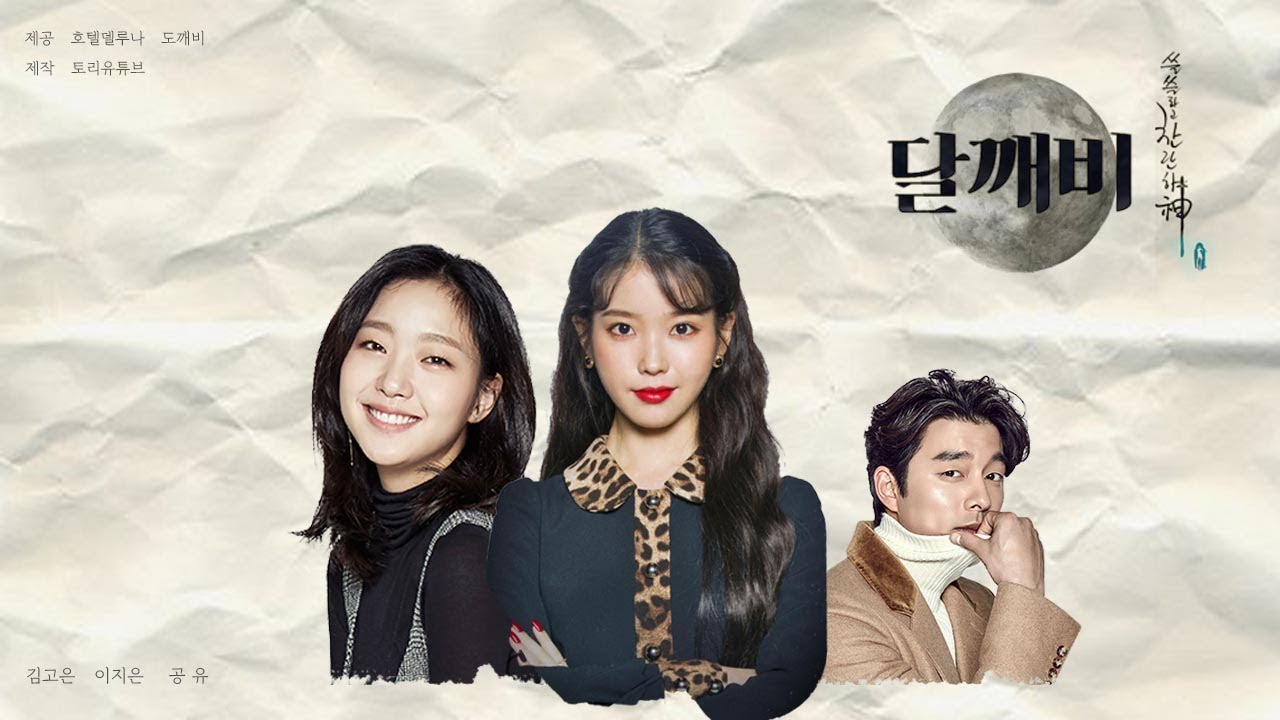 [호텔델루나X도깨비] 쓸쓸하고 찬란하神 