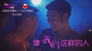 [英语中字]像我们这样的人EP01@宅基地字幕组@小马达字幕组