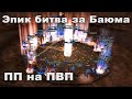 Как мы выбили трансформу на ДК | Битва за Баюма | Lineage 2 Essence