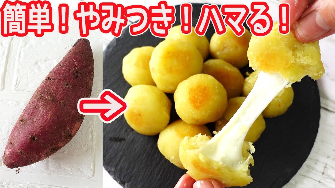 とろ~りチーズで「さつま芋のチーズボール」おやつやおつまみにおすすめ!やみつきになる美味しさ♪ - YouTube