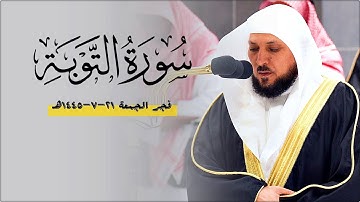 تلاوة تدبُرية ترق لها القلوب من الشيخ د. ماهر المعيقلي لأواخر سـورة التوبة | فجر الجمعة ٢١-٧-١٤٤٥هـ