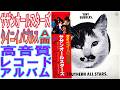 サザンオールスターズ1980年発売レコードアルバム”タイニイ・バブルス”A面をレコードクリーニング後に、オヤッグレコードクリーナーで再度拭き取り24ビット48kHzで収録。