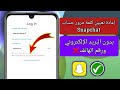 كيفية استرداد حساب سناب شات بدون بريد إلكتروني ورقم هاتف 2025 كيفية استرداد حساب سناب شات بدون بريد إلكتروني ورقم هاتف 2025