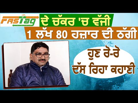 Consumer Desk: Fastag के चक्कर में ठग लिए 1लाख 80 हज़ार, अब रो-रो कर व्यक्ति बता रहा कहानी