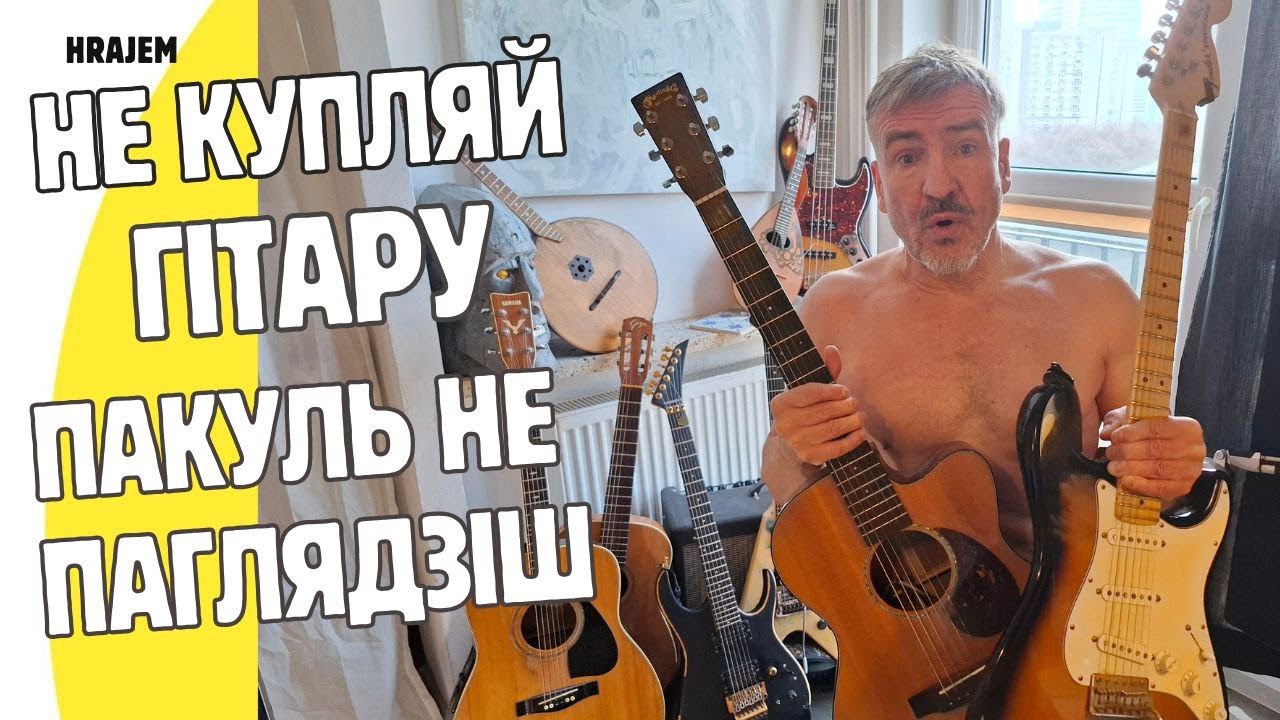 Якую абраць першую гітару ? Поўны гід / Your First Guitar 