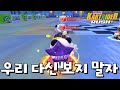 저기 미안한데... 다신보지 말자 [카트라이더 러쉬 플러스] [June]