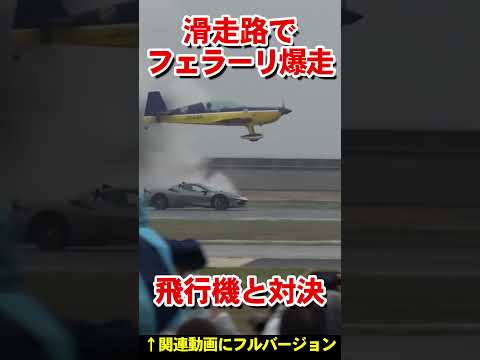 爆走フェラーリが飛行機と対決【フルバージョン有ります】