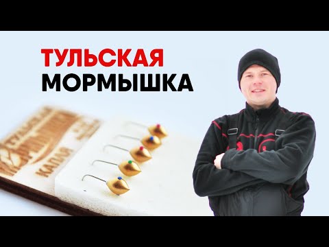 ТУЛЬСКАЯ МОРМЫШКА, спортивная и не очень! Небольшой рассказ про легендарные снасти.