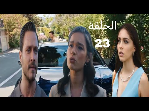 اجمل منك الحلقة 23 ظهور زوجه امير و تحاول الرجوع له وغيره ايفسون