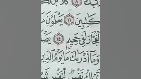 تصحيح التلاوة بتكرار كل آية من سورة الإنفطار بالتجويد للحفظ والمراجعة والتثبيت الجيد 100%