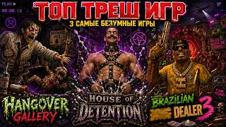 ХУДШИЕ ИГРЫ ВСЕХ ВРЕМЁН (ТОП ТРЕШ ИГР)