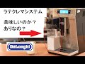 ラテクレマシステムは惜しいのか？　デロンギ　全自動コーヒーマシン　#レビュー　#エスプレッソ　#ポイント