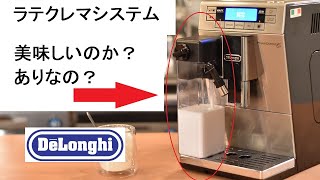 ラテクレマシステムは惜しいのか？　デロンギ　全自動コーヒーマシン　#レビュー　#エスプレッソ　#ポイント