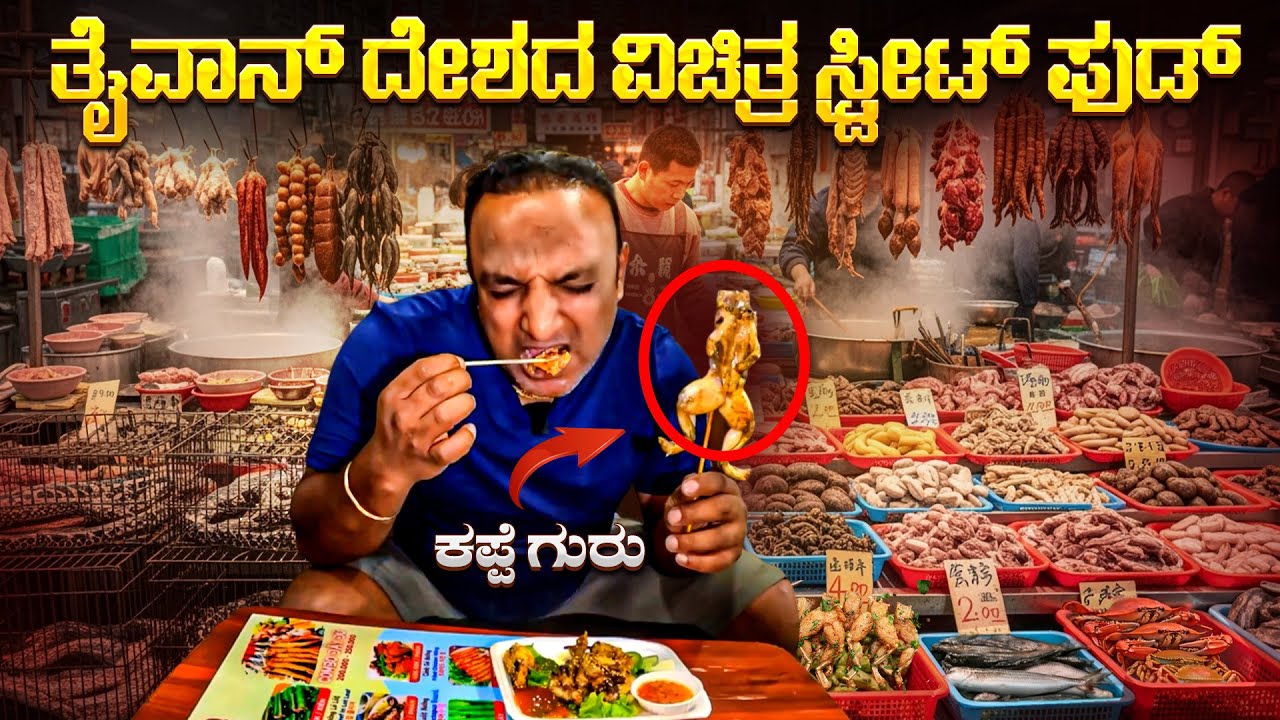 ಕಪ್ಪೆ🐸 ಹಾವು🐍 ಚೇಳು🦂 ಹೇಗ್ ಸ್ವಾಮಿ ತಿಂತಾರೆ ಇದನ್ನ| ತೈವಾನ್ ದೇಶದ ವಿಚಿತ್ರ STREET FOOD MARKET